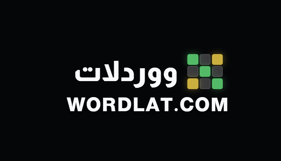 ووردلات - WORDLAT.COM